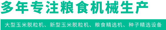 多年专注粮食机械生产